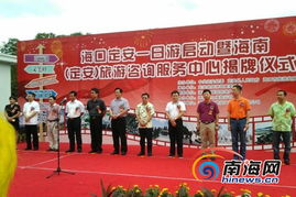 定安旅游咨询服务中心挂牌，海口-定安一日游专线同步启动